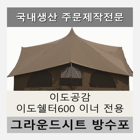 나만의 캠핑 공간을 완성하는 이도공감 맞춤 그라운드시트