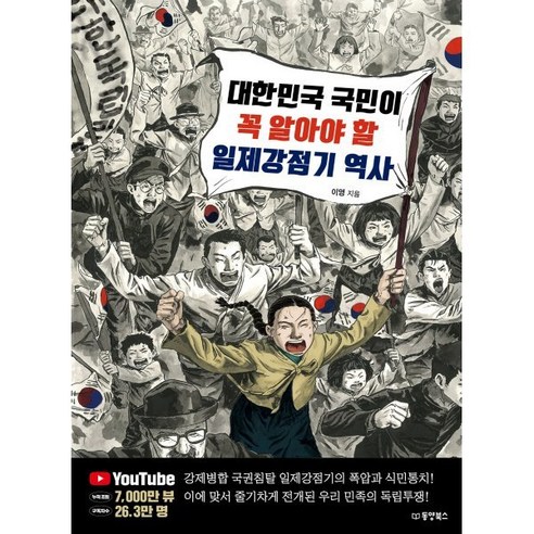 대한민국 국민이 꼭 알아야 할 일제강점기 역사, 동양북스, 이영