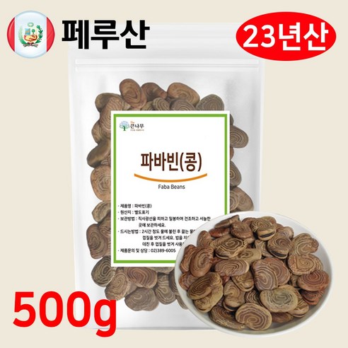 페루산 켈카오 자이언트 파바빈 콩 파바빈콩, 1팩, 500g