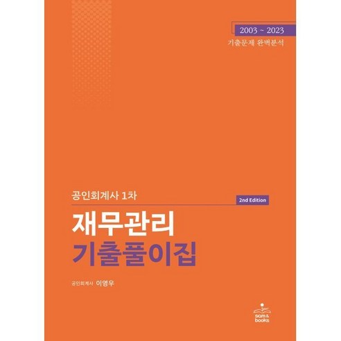 공인회계사  공인회계사 1차 재무관리 기출풀이집, sam&books