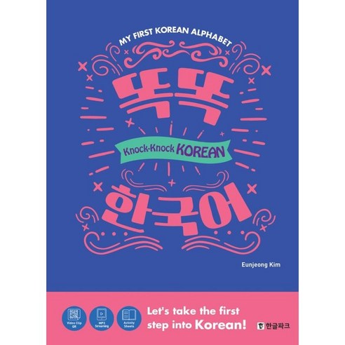똑똑 한국어:Knock Knock Korean, 한글파크