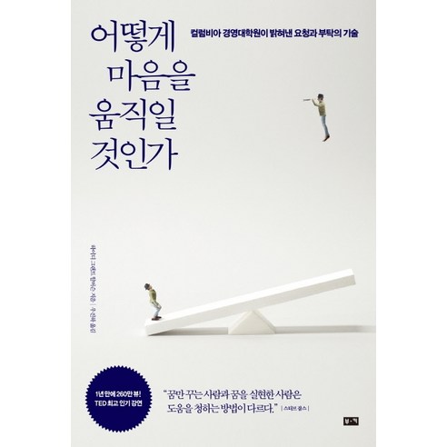 어떻게 마음을 움직일 것인가:컬럼비아 경영대학원이 밝혀낸 요청과 부탁의 기술, 부키, 하이디 그랜트 할버슨