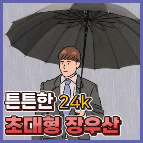 추천제품 R8 튼튼한 장우산 24k 대형 특대형장우산 원터치장우산 큰우산 고급장우산 패션장우산 심플우산 소개