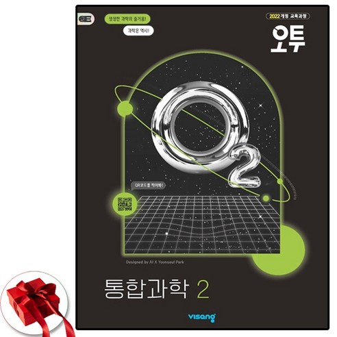 2025 비상 고1 오투 통합과학 2, 과학영역, 고등학생