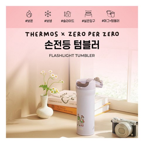 [써모스] [8/12-15일 구매 스타벅스쿠폰증정] 제로퍼제로 손전등텀블러 보온병보냉병 JNM-481KC-ZPZ 480ml, 색상:위아투게더