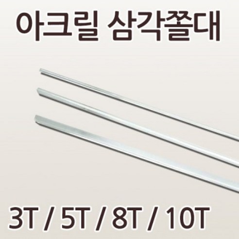 아크릴 삼각쫄대 부자재 엠비언트 라이트 DIY 상자 보강대, 8T x 500(mm) – 1EA, 1개 아크릴사각봉