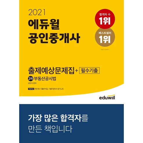 [에듀윌] 부동산공시법 출제가능문제집+필수기출(공인중개사 2차)(2021)