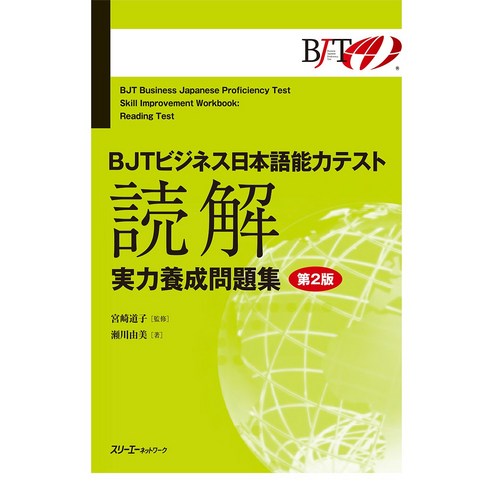 BJT 비즈니스 일본어 능력 테스트 독해 문제집 비지니스 책 일어 공부 업무 용어 전문 서적 일본 취업 준비 해외 원서