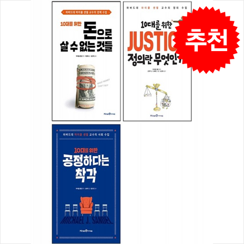 10대를 위한 정의란 무엇인가+공정하다는 착각+돈으로 살 수 없는 것들 세트 + 무지노트 증정, 미래엔아이세움, 마이클 샌델