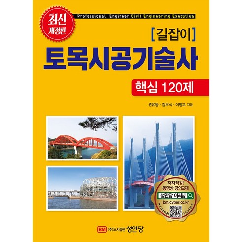 길잡이 길잡이 토목시공기술사 핵심 120제, 성안당