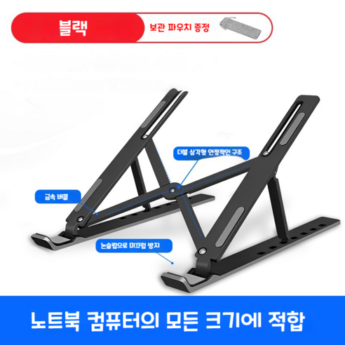 SLS 노트북 간편 초경량 튼튼 미끄럼방지 접이식 메탈 거치대, 블랙, 1개