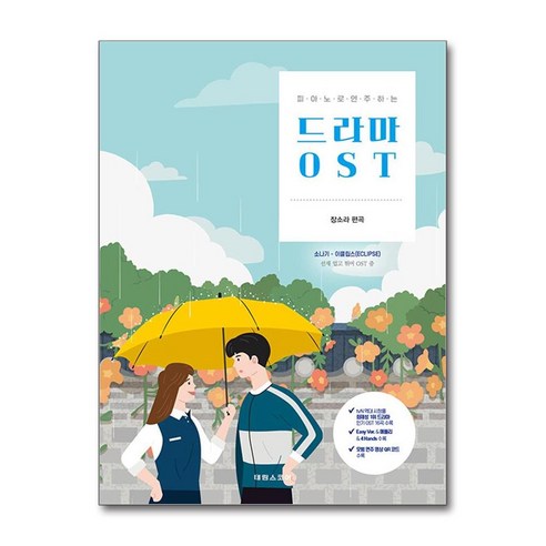 피아노로 연주하는 드라마 OST, 태림스코어, 장소라