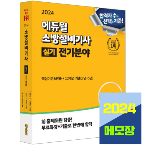 소방설비기사 실기 전기분야 교재 2024, 에듀윌