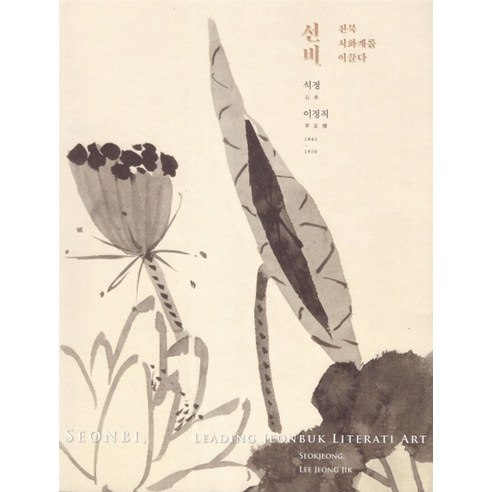 석정 이정직:선비 전북 서화계를 이끌다 - 서예/캘리그래피 | 쿠팡