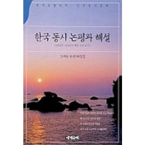 金在勇 韓國當代評論與評論 世界文學 9788988695258
