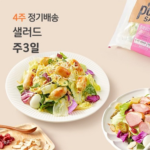 포켓샐러드 4주 정기배송 샐러드 주 3일, 06. 닭가슴살1+크래미1+치즈1