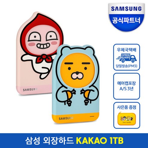삼성공식파트너 외장하드 카카오프렌즈 Portable USB3.0 1TB