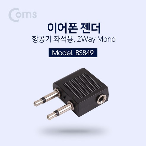 이어폰 BS849 젠더(항공기/비행기 2Way Mono 좌석용)