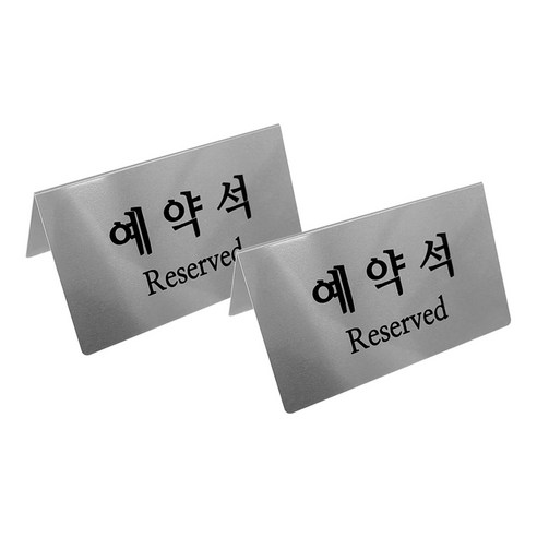 (고급형) 예약석 reserved 표지판 실버 v자형, 1세트