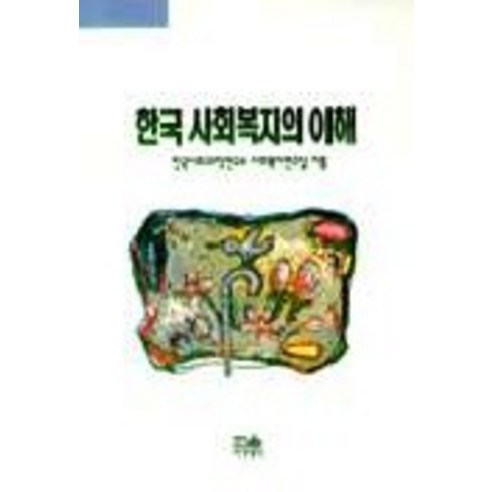 韓國社會科學研究所 了解韓國社會福利 Hanul 9788946023192