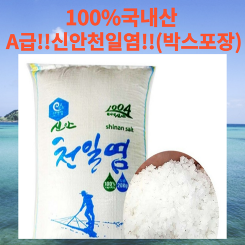 신안천일염20kg (기간한정판매) 소금의 고향 신안!! 천일염 10kg 20kg 간수제거 박스포장!!, 2개(20kg), 2개 Best Top3