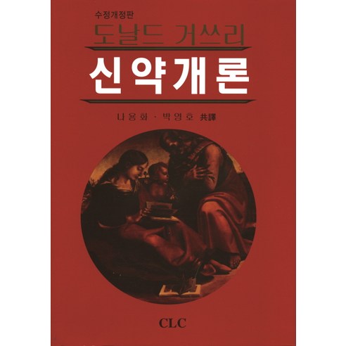 신약개론, CLC(기독교문서선교회)