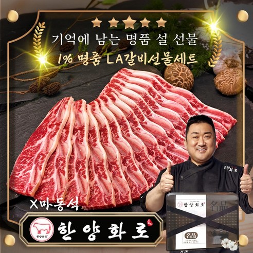 la갈비 선물세트 1%블랙앵거스 AAA프라임 설선물세트, 2.4kg (특), 1박스