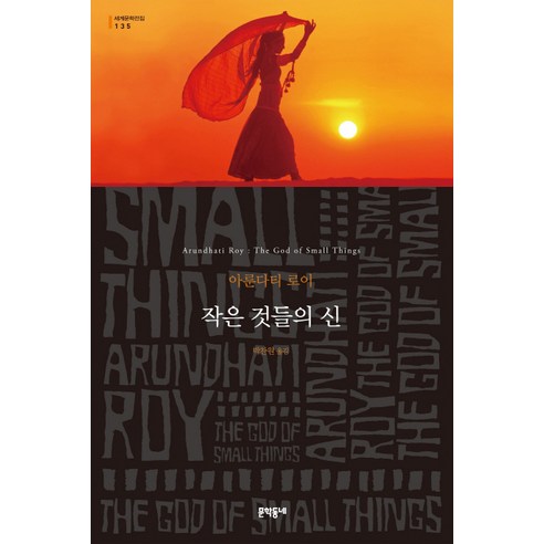 작은 것들의 신, 문학동네, 글: 아룬다티 로이