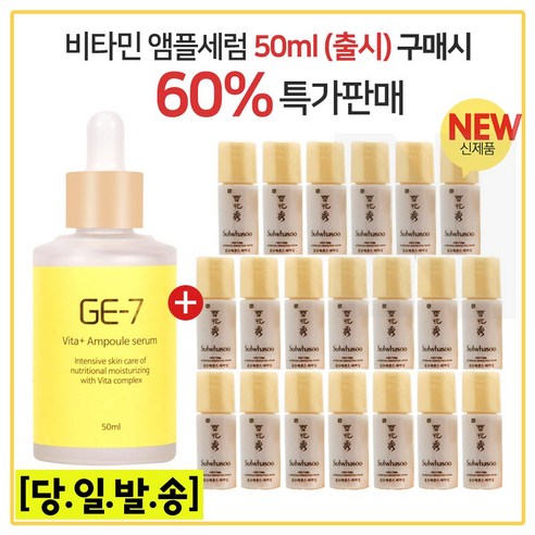 GE-7비타플러스 앰플세럼 (50ml 출시)구매시 샘플 윤조에센스 퍼펙팅 4mlx15개 (총60ml), 50ml, 15개