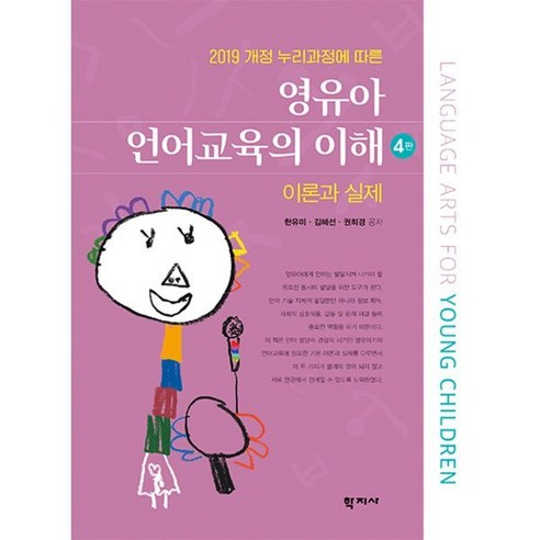 [학지사]영유아 언어교육의 이해 : 이론과 실제 - 2019 개정 누리과정에 따른 (4판), 학지사, 한유미 김혜선 권희경