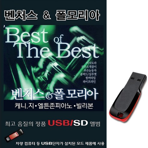 USB 벤쳐스 폴모리아 99곡-차량/라디오/클래식/연주곡, 기타, 기타