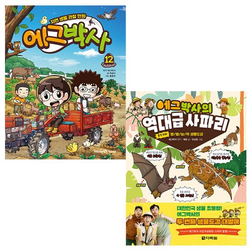 에그박사 12권 / 에그박사의 역대급 사파리 / 사은품 증정