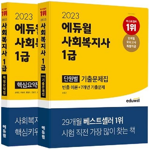 2023 에듀윌 사회복지사 1급 단원별 기출문제집 + 핵심요약집 세트 (전2종)