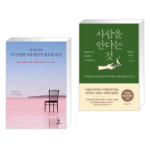 (서점추천) 존 카밧진의 내 인생에 마음챙김이 필요한 순간 + 사람을 안다는 것 (전2권), 불광출판사