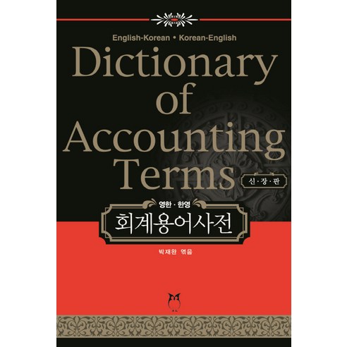 영한 한영 회계용어사전, 일빛, 박재완