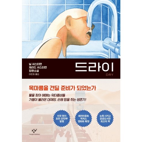 드라이(Dry):닐 셔스터먼 재러드 셔스터먼 장편소설, 창비, 닐 셔스터먼재러드 셔스터먼