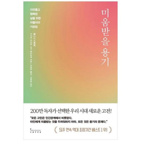 [도서] [인플루엔셜] 미움받을 용기(200만 부 기념 스페셜 에디션) 자유롭고 행복한 삶, 상세 설명 참조, 상세 설명 참조