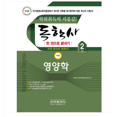 2026 (은하출판사) 독학사2단계 영양학