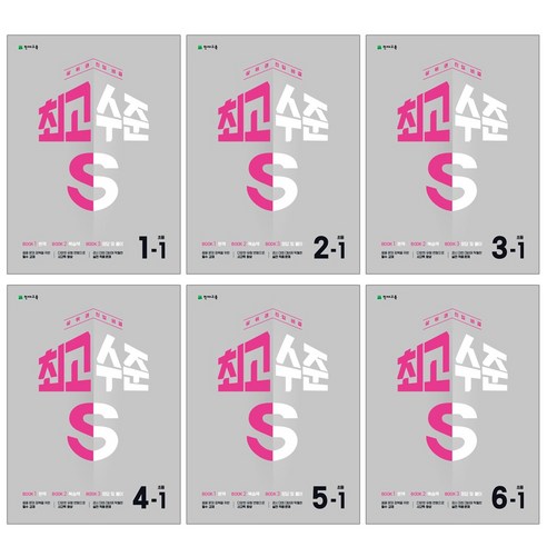 최고수준 S 초등 수학 1~6학년 1학기 (2024), 최고수준 S 초등 수학 5-1 (2024), 초등5학년