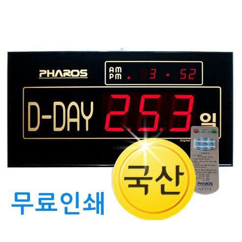 디데이d-day46 전자 디지털 led 벽걸이시계 벽시계 날짜 카운트 리모콘조정 대형 국산 학교 강당 체육관 학원 공장 개업선물