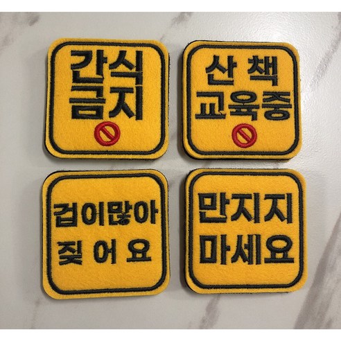 도리독 펫티켓 강아지 애견 양면자수 산책와펜 메시지 만지지마세요 간식금지, 산책교육중