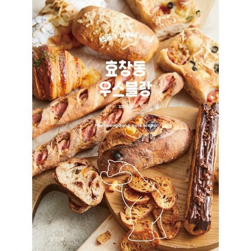 효창동 우스블랑 : 백곰’s bread note, 김영수 저, 더테이블