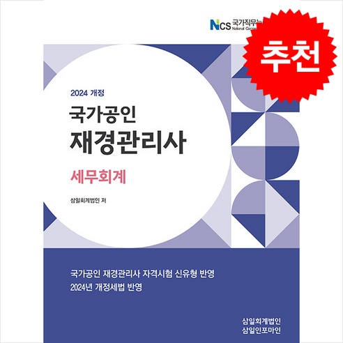 2024 재경관리사 세무회계 + 쁘띠수첩 증정, 삼일인포마인