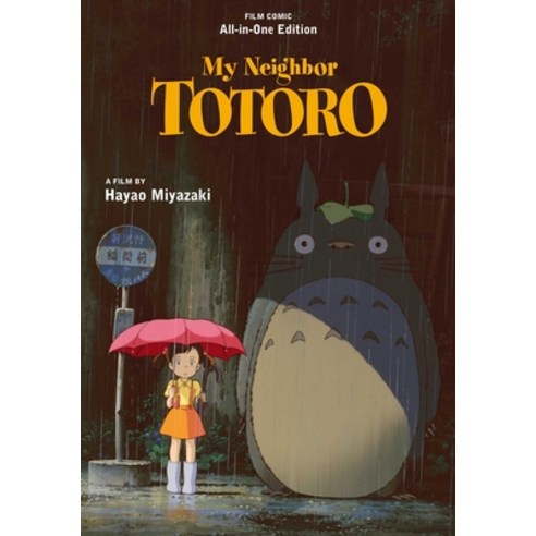 (영문도서) My Neighbor Totoro Film Comic: All-In-One Edition Hardcover, Viz Media, English, 9781974746972