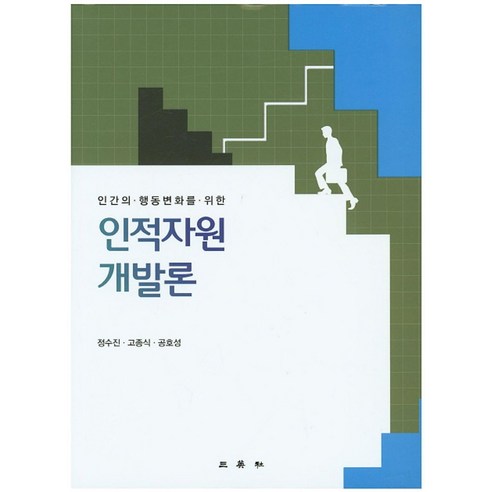 인간의 행동변화를 위한 인적자원개발론, 삼영사, 정수진