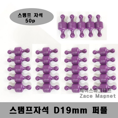 [제이스마그네트] D19 스탬프자석 무광, 퍼플50p세트 D19mmx25mm