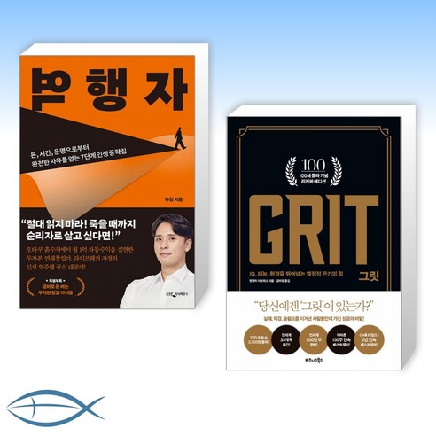 [세트] 역행자 + 그릿 Grit : 100쇄 기념 리커버 에디션 (전2권)