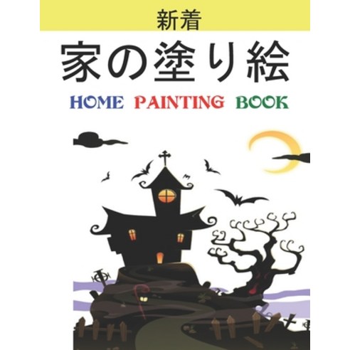 &#23478;&#12398;&#22615;&#12426;&#32117; Home Painting Book: &#23376;&#20379;&#12398;&#12383;&#12417... Paperback, Independently Published, English, 9798726669663
