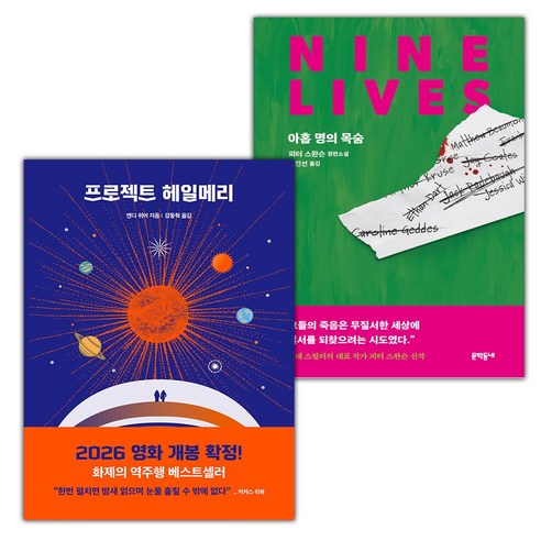 프로젝트 헤일메리+아홉 명의 목숨 세트 (사은 증정)