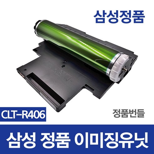 정품 CLT-R406 이미지유닛으로 프린터 성능을 극대화하고 인쇄 비용을 절감하세요.